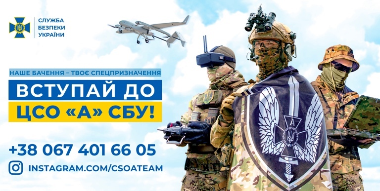 ВСТУПАЙ ДО ЦСО «А» СБУ!